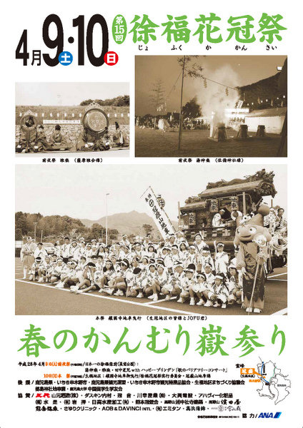 第15回春の冠獄参り「徐福花冠祭」