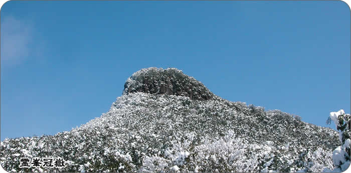 霊峰冠嶽の雪化粧